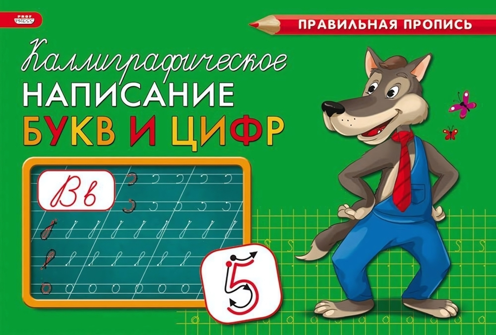 Пропись А5 8л. Каллиграфическое написание букв и цифр 1/50 (ПР-9330) (ПрофПресс)