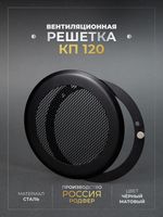 Вентиляционная Решетка КП 120х120 Черный