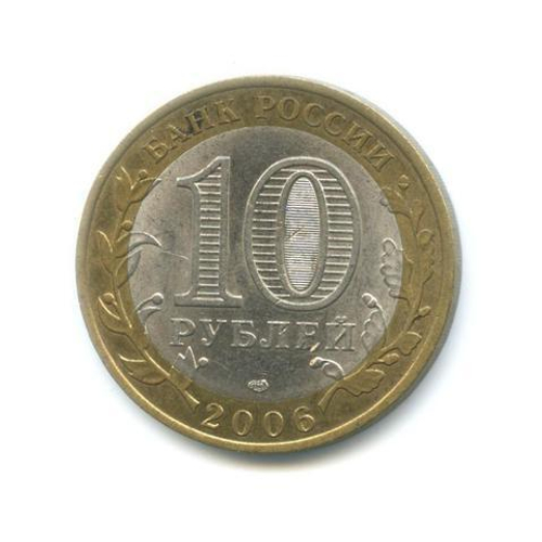 10 рублей 2006 г. Республика Саха (Якутия) XF