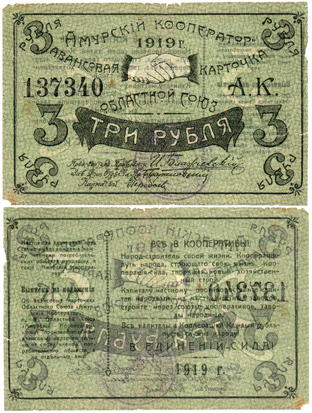Авансовая карточка 3 рубля 1919 год. Областной Союз «Амурский Кооператор», г. Благовещенск.