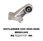 ПОДУШКИ ДВИГАТЕЛЯ OUTLANDER CU4