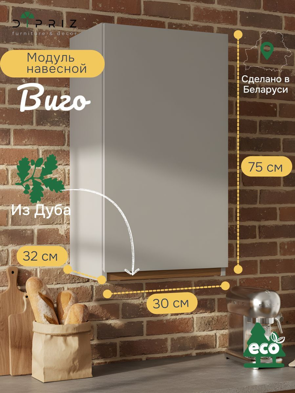Модуль навесной Виго, 30х32х75, с дубом, персидский жемчуг, Dipriz