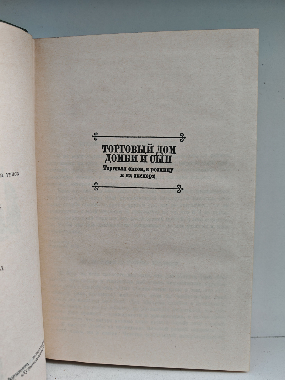 Чарльз Диккенс. Собрание сочинений в десяти томах. Том 5. Торговый дом Домби и сын