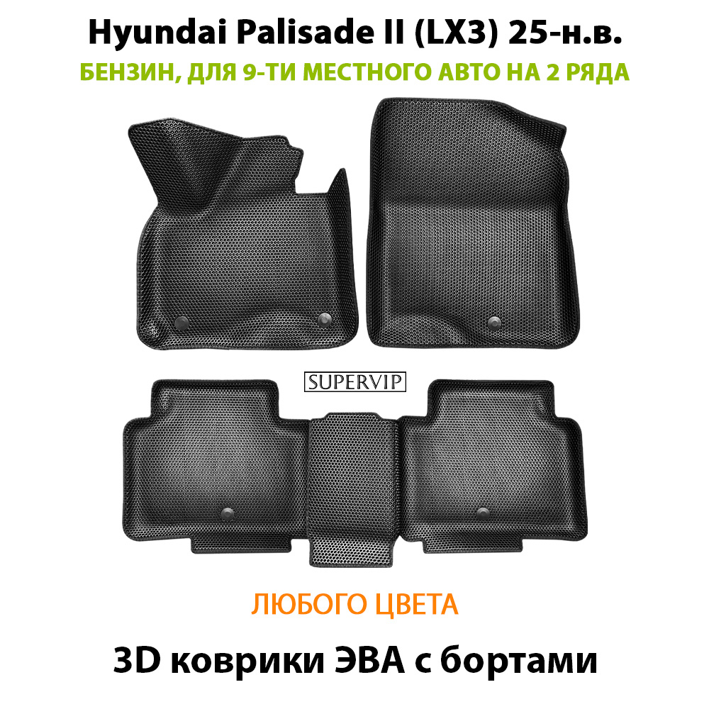 Автомобильные коврики ЭВА с бортами для Hyundai Palisade II (LX3) 25-н.в. Бензин, 9 мест на 2 ряда