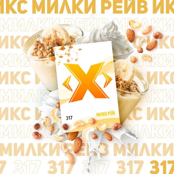 X - Милки Рейв (200г)