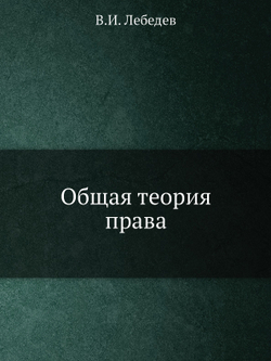 Общая теория права | В.И. Лебедев