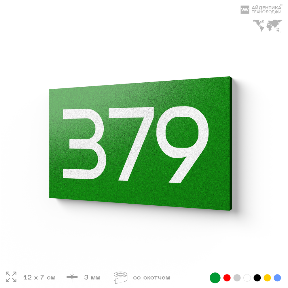 Номер на дверь 379, табличка на дверь для офиса, квартиры, кабинета, аудитории, склада, зеленая 120х70 мм, Айдентика Технолоджи
