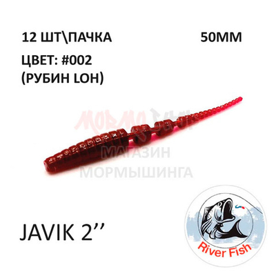 Javik 50 мм - силиконовая приманка от River Fish (12 шт)