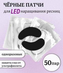 Патчи черные для LED наращивания ресниц 50 пар
