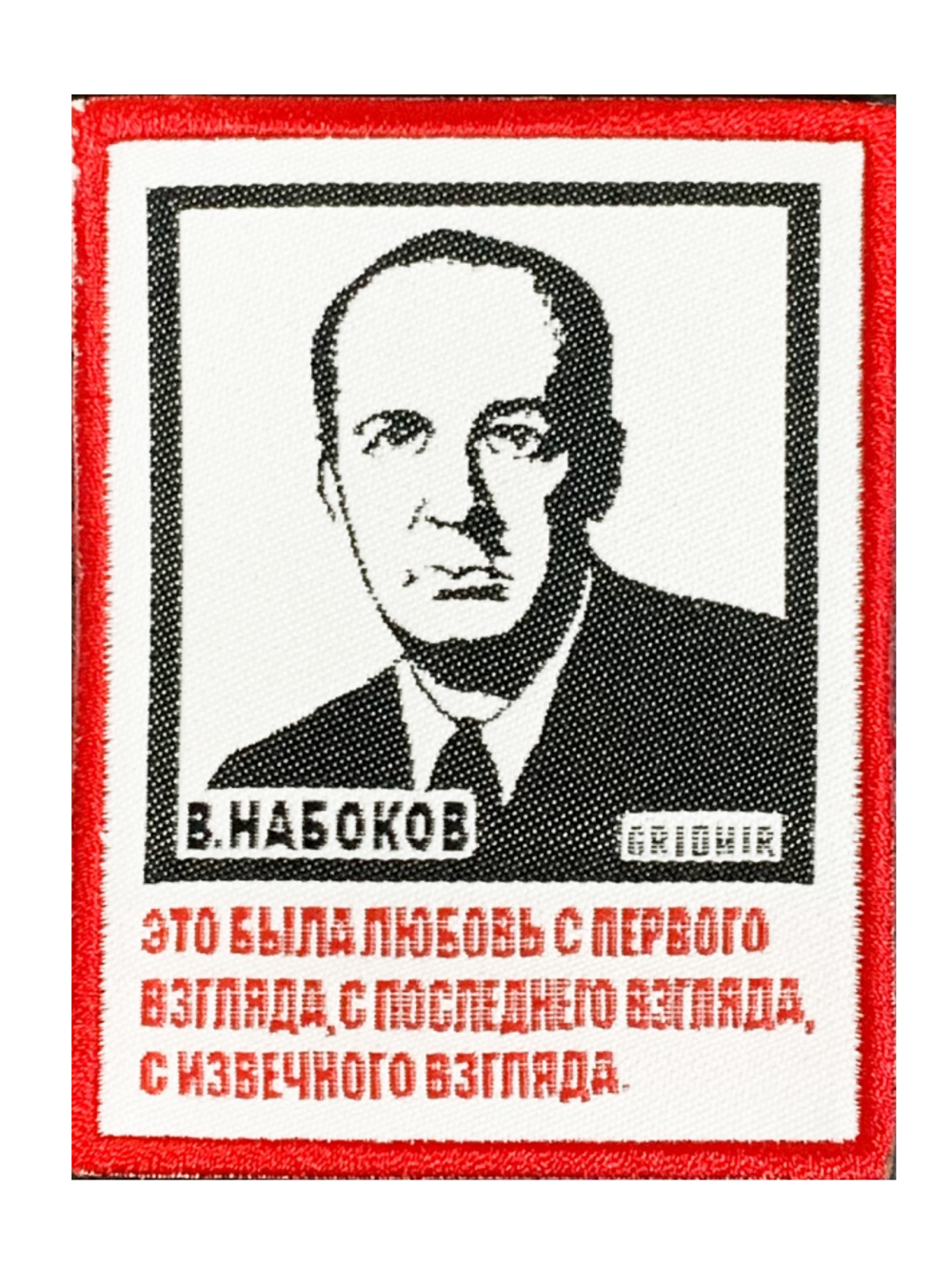 Нашивка Набоков «Это была любовь»