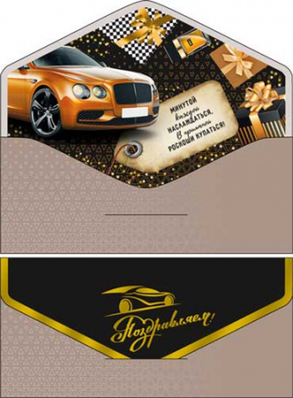 Конверт Поздравляем! Наслаждайся 17*8см ФДА.card