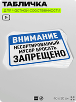 Табличка для сортировки отходов "Несортированный мусор бросать запрещено", для контейнеров, пунктов раздельного сбора, организаций и дворовых территорий, 40х30 см, Silver Plane x Айдентика Технолоджи