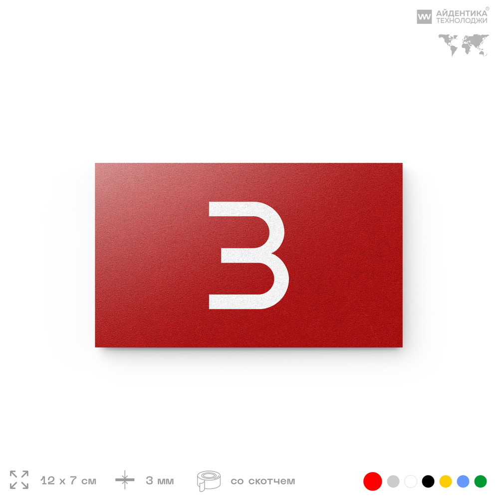 Табличка с номером 3 на дверь квартиры, для офиса, кабинета, аудитории, склада, красная 120х70 мм, Айдентика Технолоджи