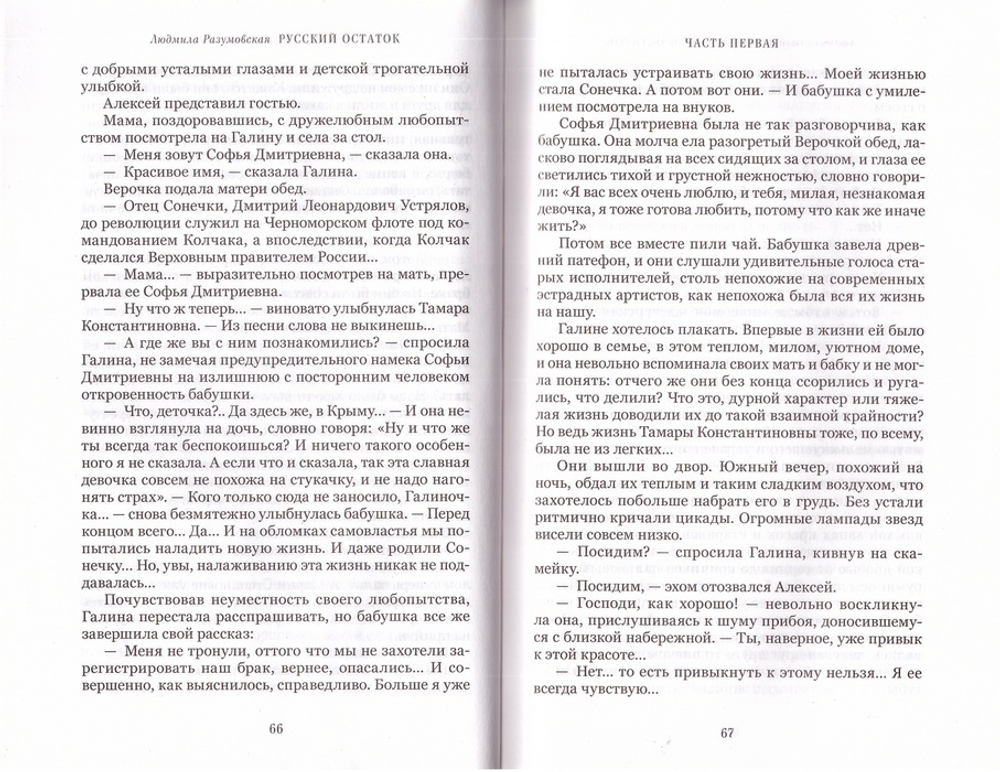 Русский остаток. Роман.  Людмила Разумовская