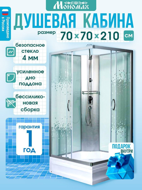 Душевая кабина МОНОМАХ  МОНОМАХ Б/К 70/24 S МЗ 70х70 см,  прозрачное с рисунком стекло, поддон средний