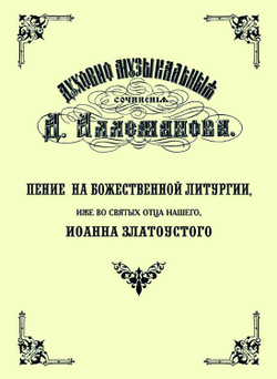 № 107 Аллеманов Д.В. Пение на Божественной литургии