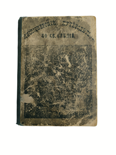 Книга "Миссионерский путеводитель по Библии" Смолин - 1905
