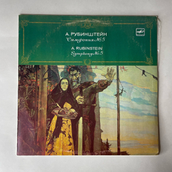 Винтажная виниловая пластинка LP Артур Рубинштейн, Симфония № 5 Соль Минор, Соч. 107 , Дирижер Валентин Зверев (СССР 1990)