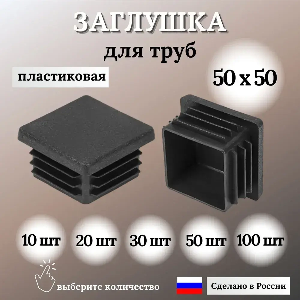 Заглушка для профильной трубы 50х50мм, цвет ЧЕРНЫЙ, 20шт