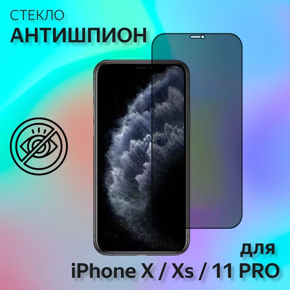 Защитное стекло "Антишпион" для iPhone X/Xs/11 Pro Черный (Закалённое, полное покрытие)