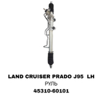 Рулевая Рейка LAND CRUISER PRADO J95 LH РУЛЬ
