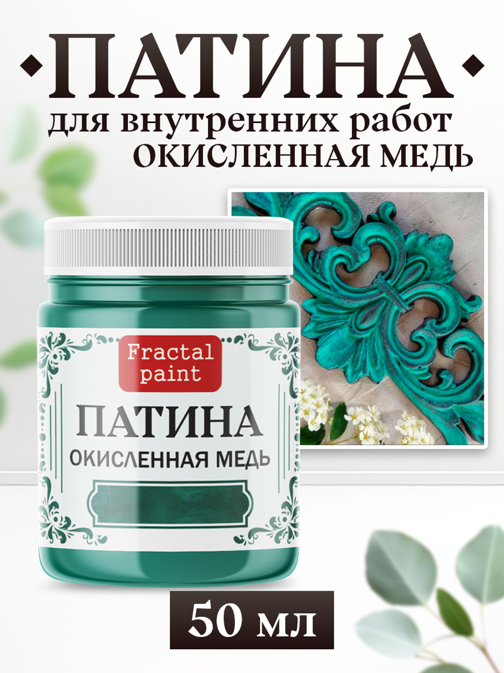 Патина «Окисленная медь»