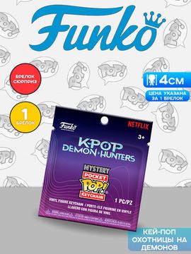 Брелок Funko Pocket POP! KPop Demon Hunters 1 штука (из 6) 95708 / Брелок Фанко Покет ПОП! по мотивам мультфильма "Кей-поп-охотницы на демонов"