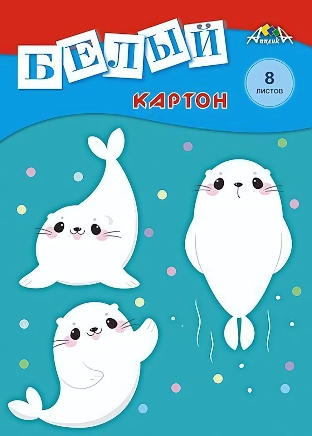 Картон белый А4 8л "Веселые зверята" в папке (Апплика)