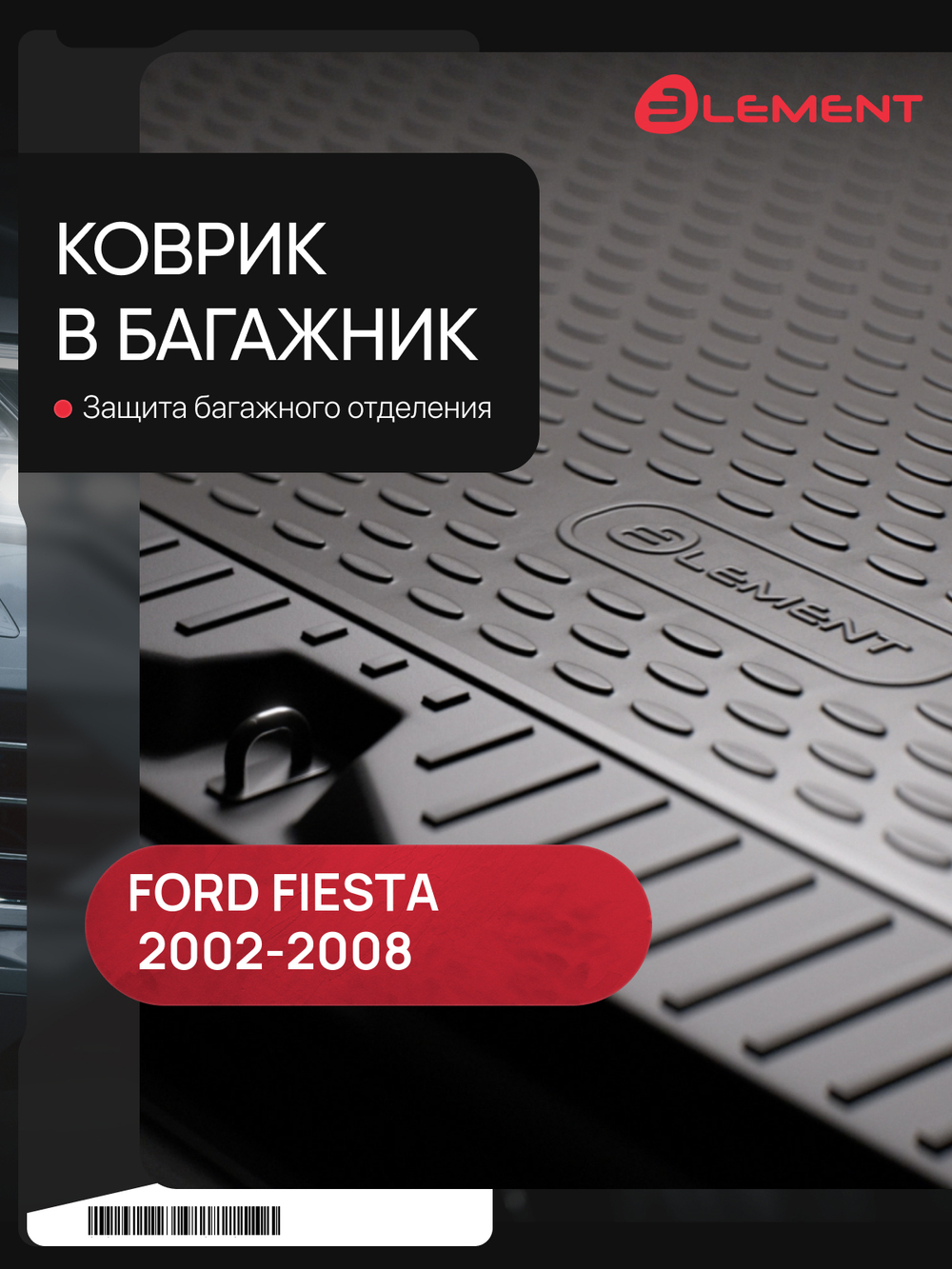 Коврик в багажник для FORD Fiesta 2002-2008, хэтчбек (полиуретан) NLC.16.01.B11