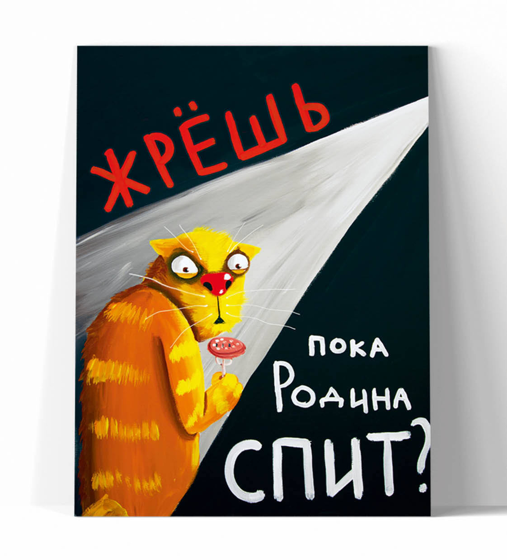 Жрешь, пока Родина спит?