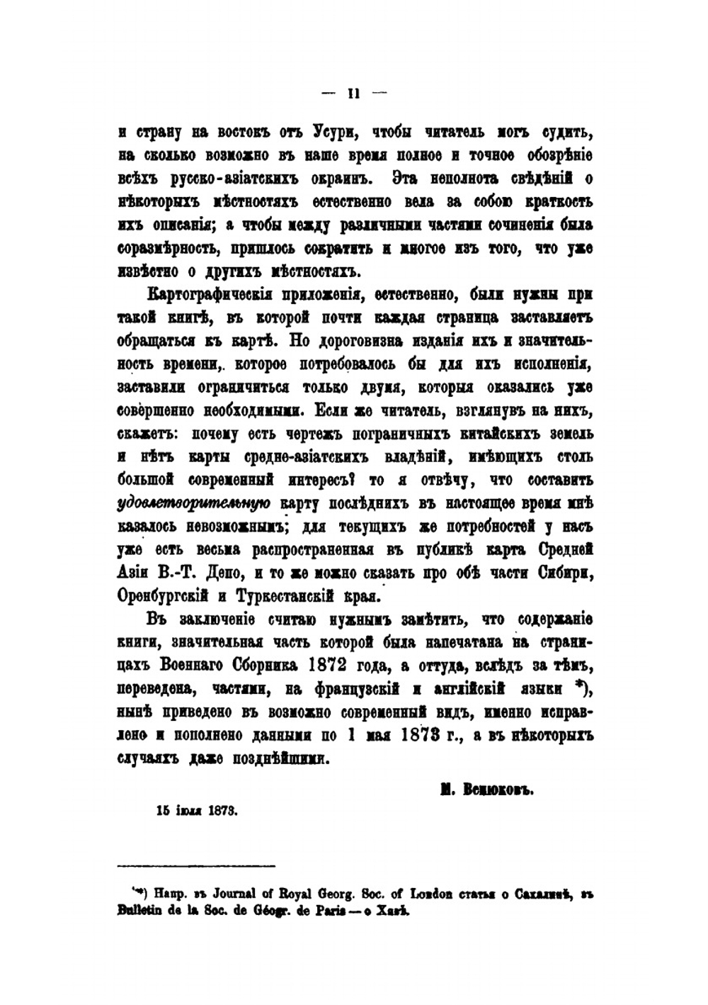 Опыт военного обозрения русских границ в Азии | М.И. Венюков