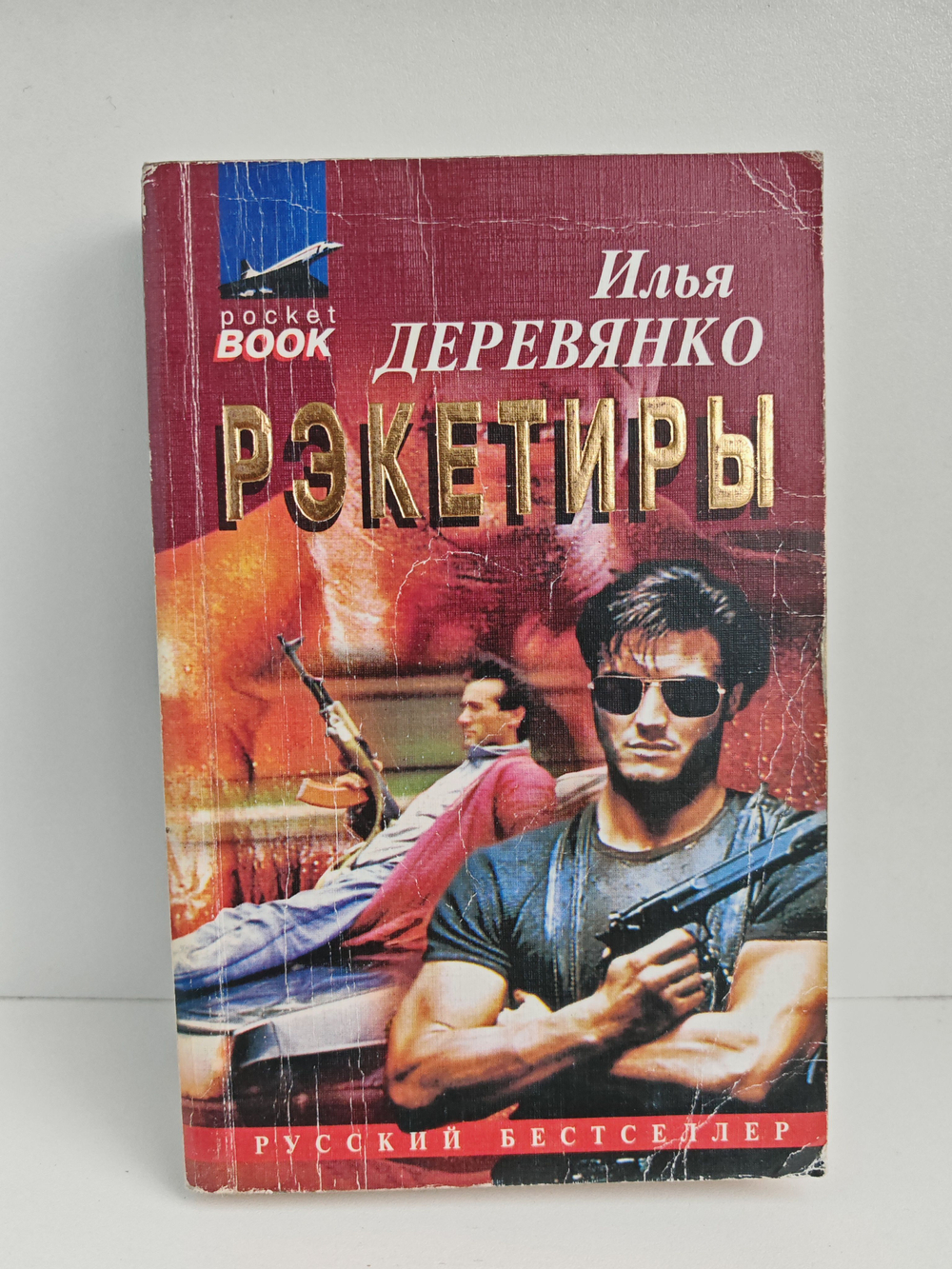 Рэкетиры