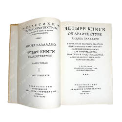 Андреа Палладио. Четыре книги об архитектуре. в 2-х т. в одной книге, М., Вс.Ак.Архитект.1936 г.