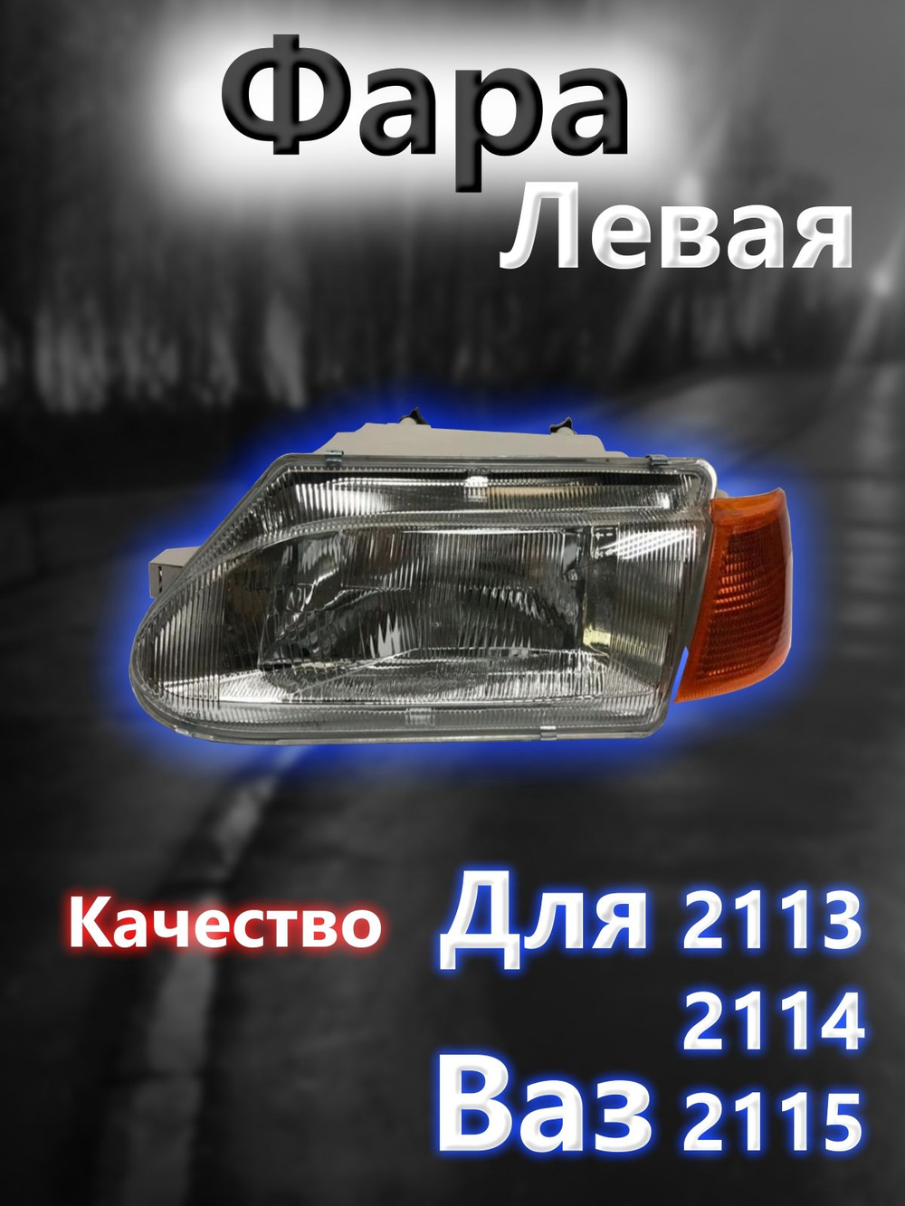 Фара на ВАЗ 2113, 2114, 2115 левая с желтым повторителем