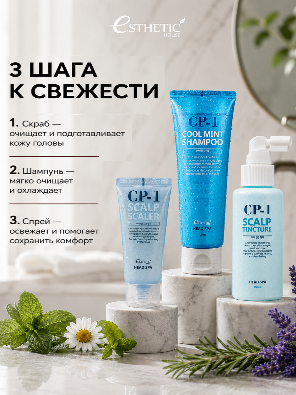 ESTHETIC HOUSE Набор Шампунь CP-1 Cool Mint, Спрей CP-1 Scalp Tincture, 2х100мл, Скраб CP-1 Scalp Scaler, 35мл