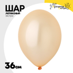 Шар латексный Экстра Металлик 36 см (Оранжевый)