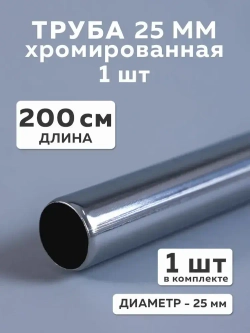 Вешалка74 Элемент трубной системы 2000 мм 25 мм