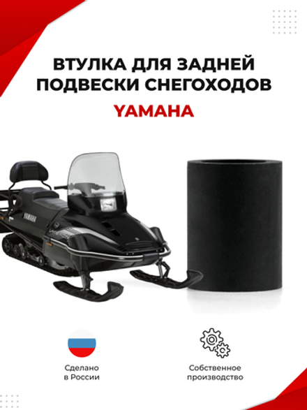 Втулка для задней подвески снегоходов Yamaha Viking 540