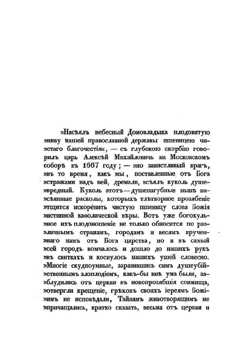 Русский раскол старообрядства | А. П. Щапов
