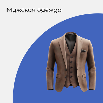 Мужчинам