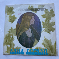 Винтажная виниловая пластинка LP Anna German Поёт Анна Герман Когда Цвели Сады (СССР 1978)