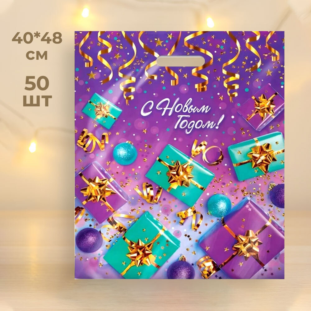 Пакет ПЭ 40*476см с вырубной ручкой "Дари праздник" (50шт)