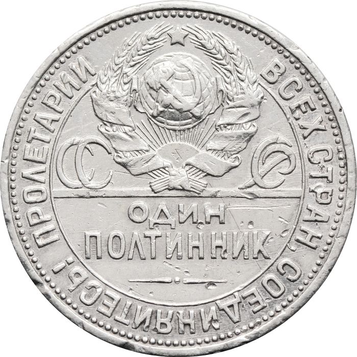 50 копеек (Полтинник) 1926 ПЛ
