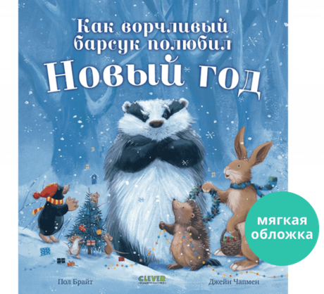 Книжки-картинки (мягкая обложка). Как ворчливый барсук полюбил Новый год