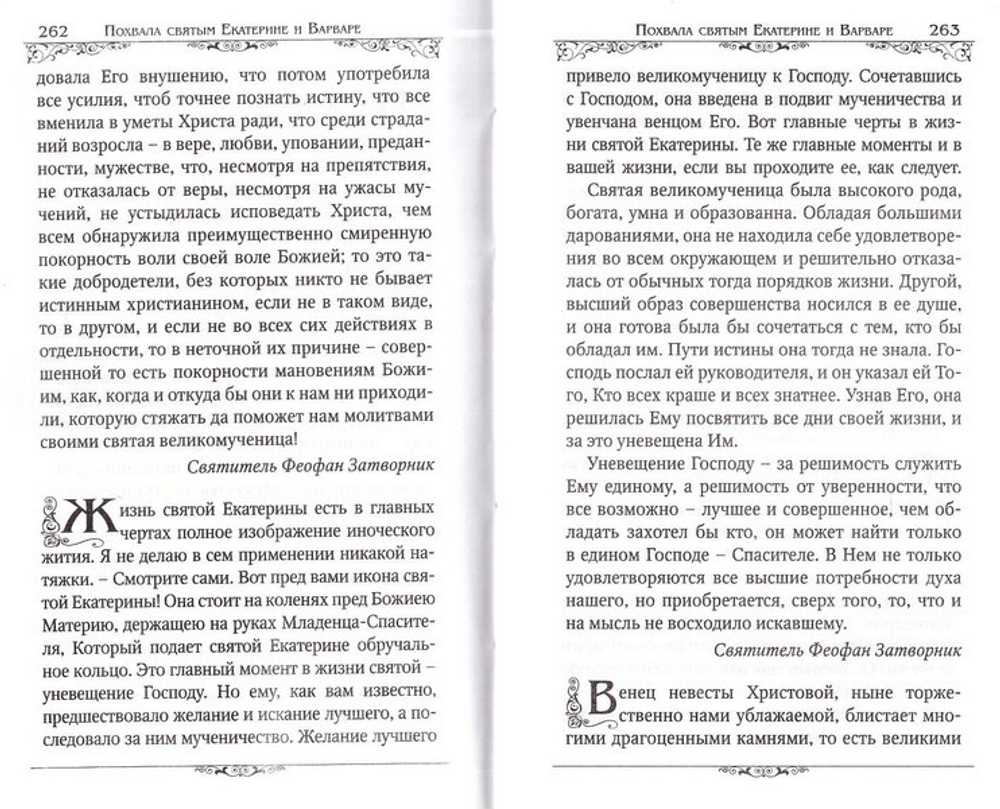 Святые великомученицы Екатерина и Варвара