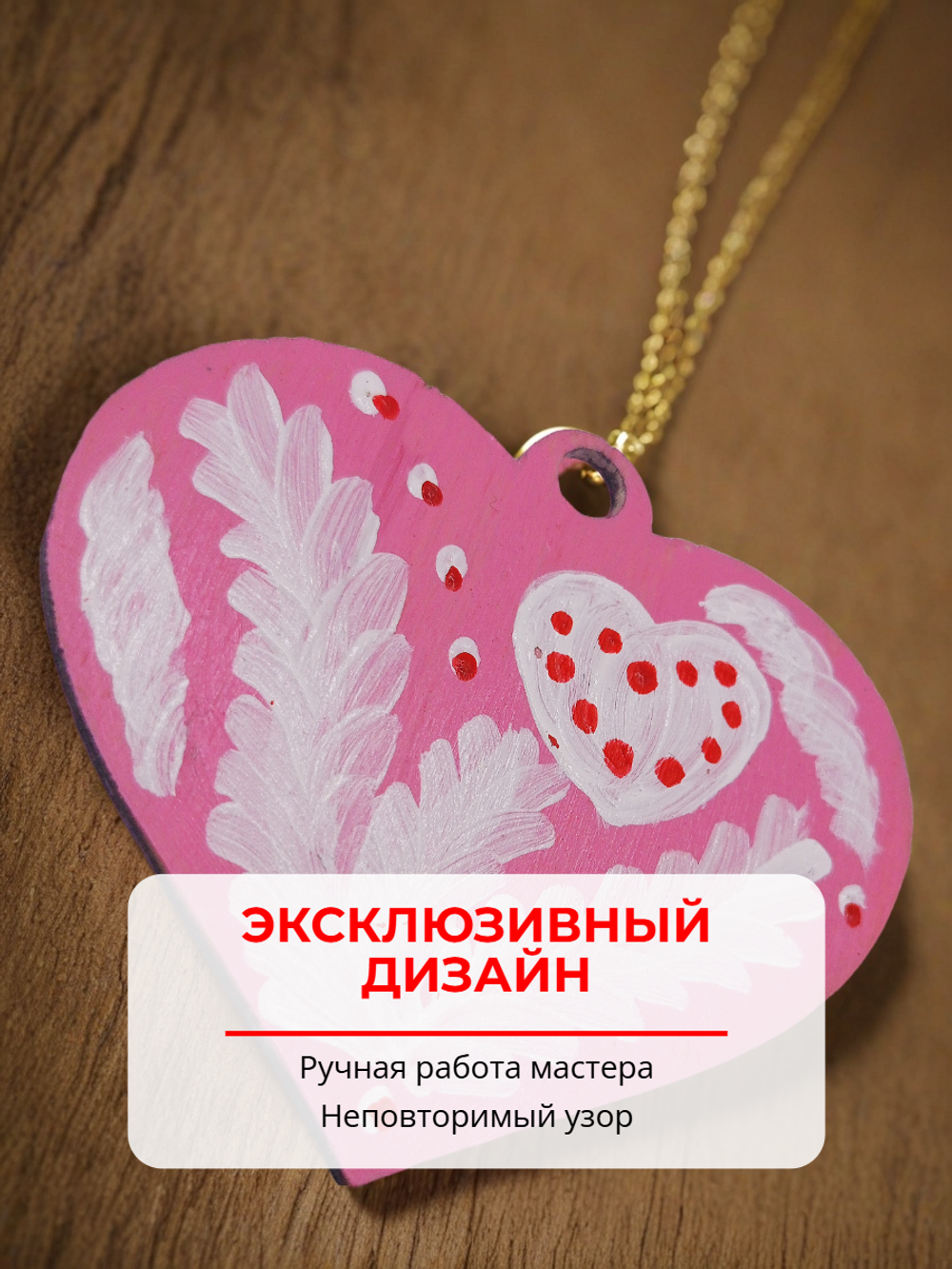 Подвес Сердце. Ручная роспись 6х5 см