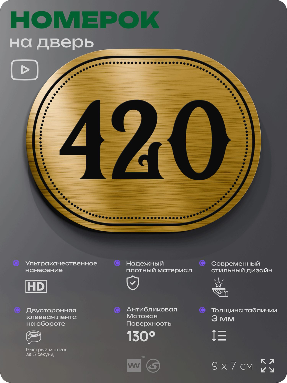 Номерок на дверь квартиры 420, для кабинета, офиса, шильдик 9 х 7 см, золотистый, Айдентика Технолоджи
