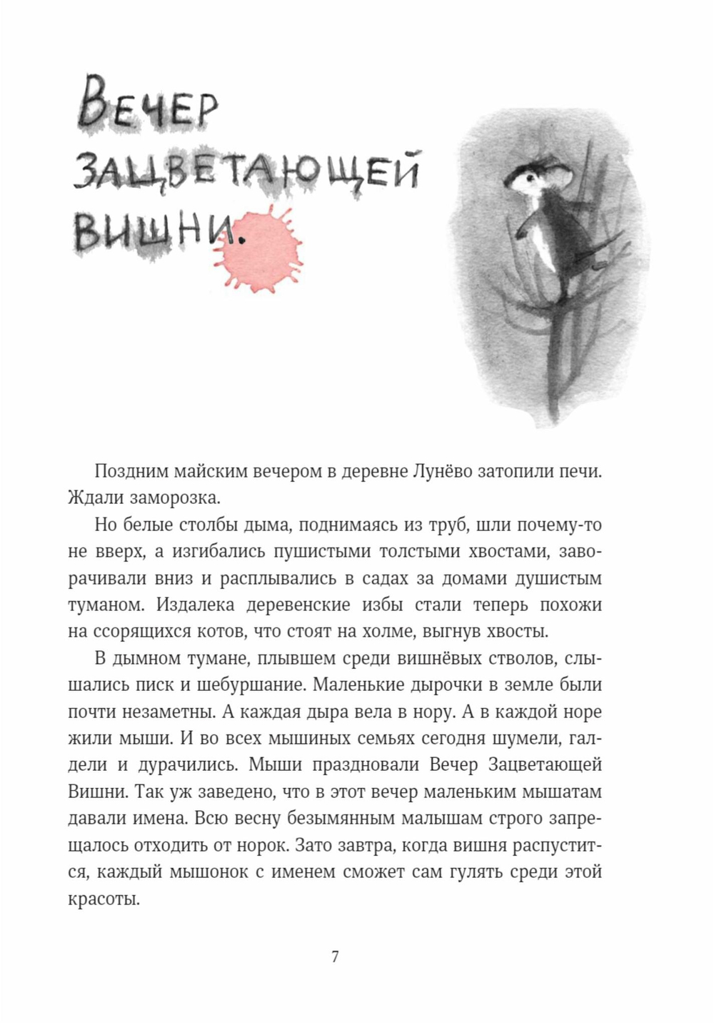 Мышонок, который Там