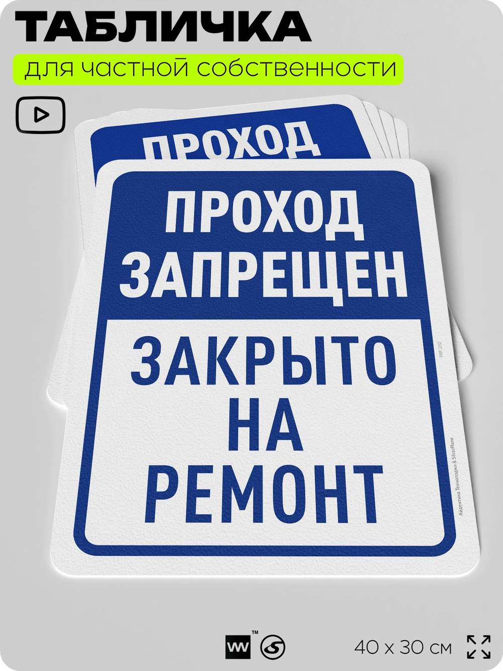 Табличка для частной территории "Проход запрещен, закрыто на ремонт", на дом, для участка, организаций и частных территорий, предупреждающая, 40х30 см, Silver Plane x Айдентика Технолоджи