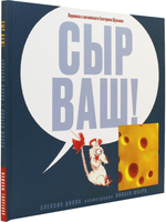 Сыр ваш!